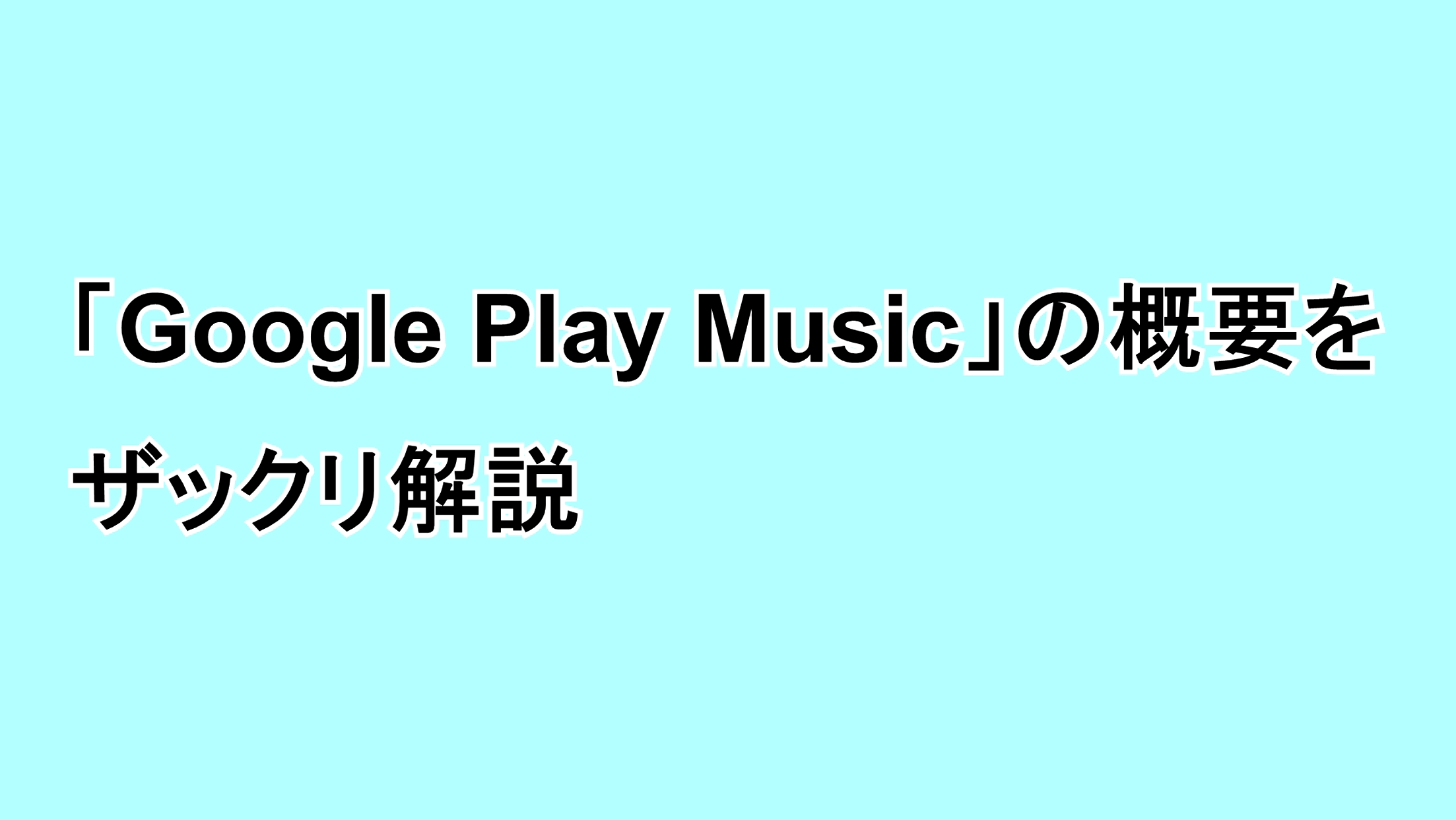 「Google Play Music」の概要をザックリ解説