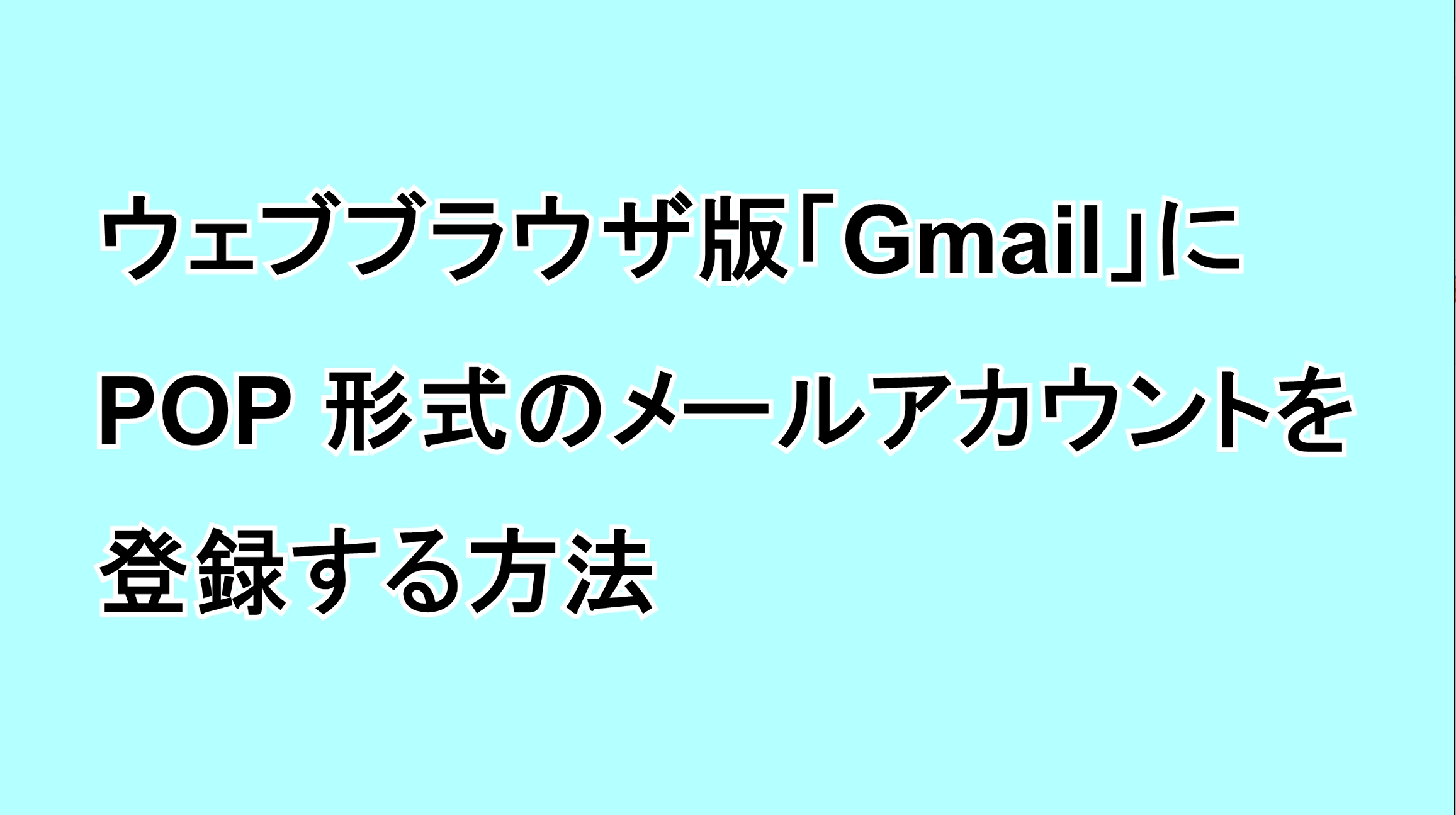デスクトップ版「Gmail」にPOP形式のメールアカウントを登録する方法