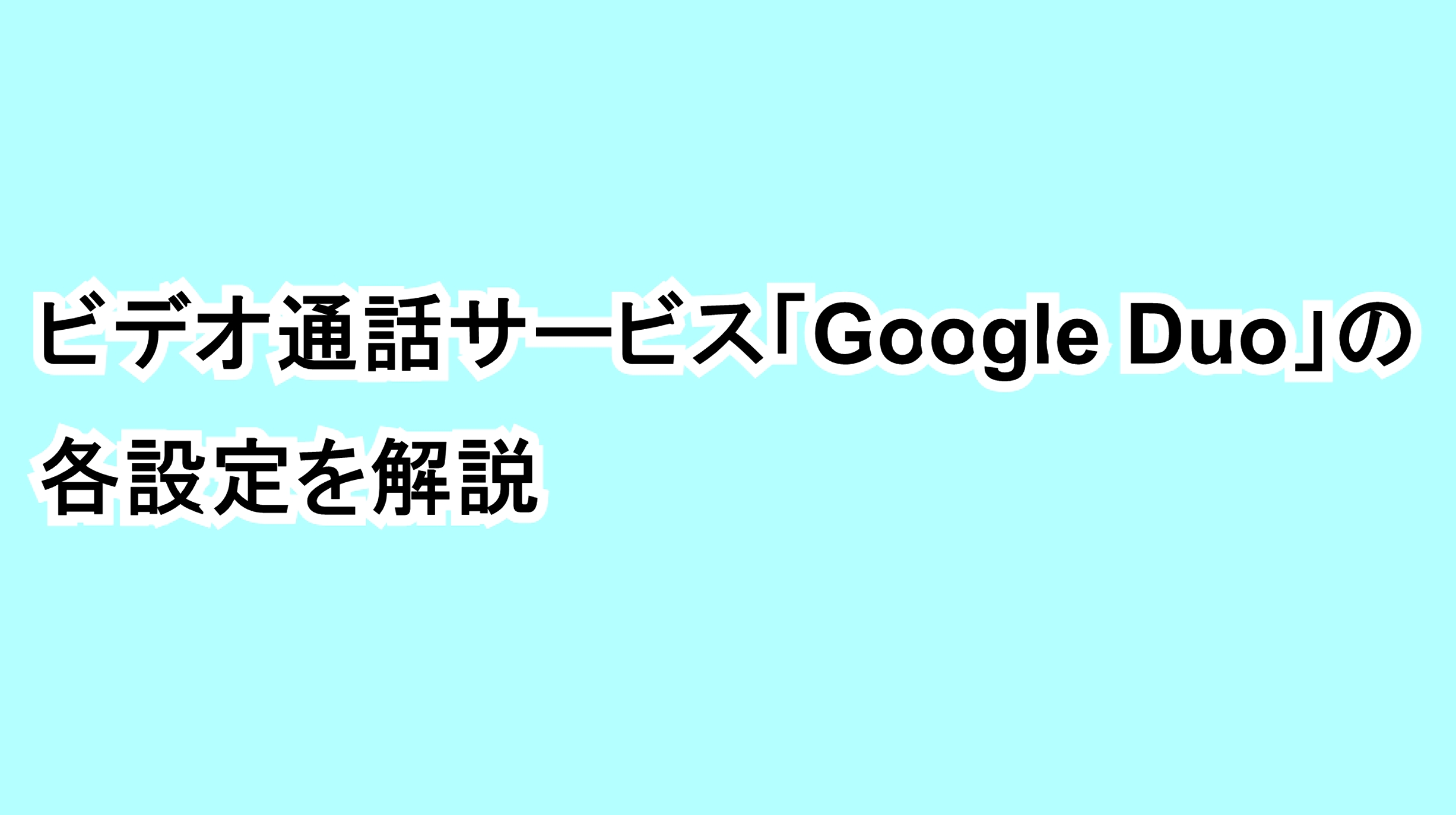 ビデオ通話サービス「Google Duo」の各設定を解説