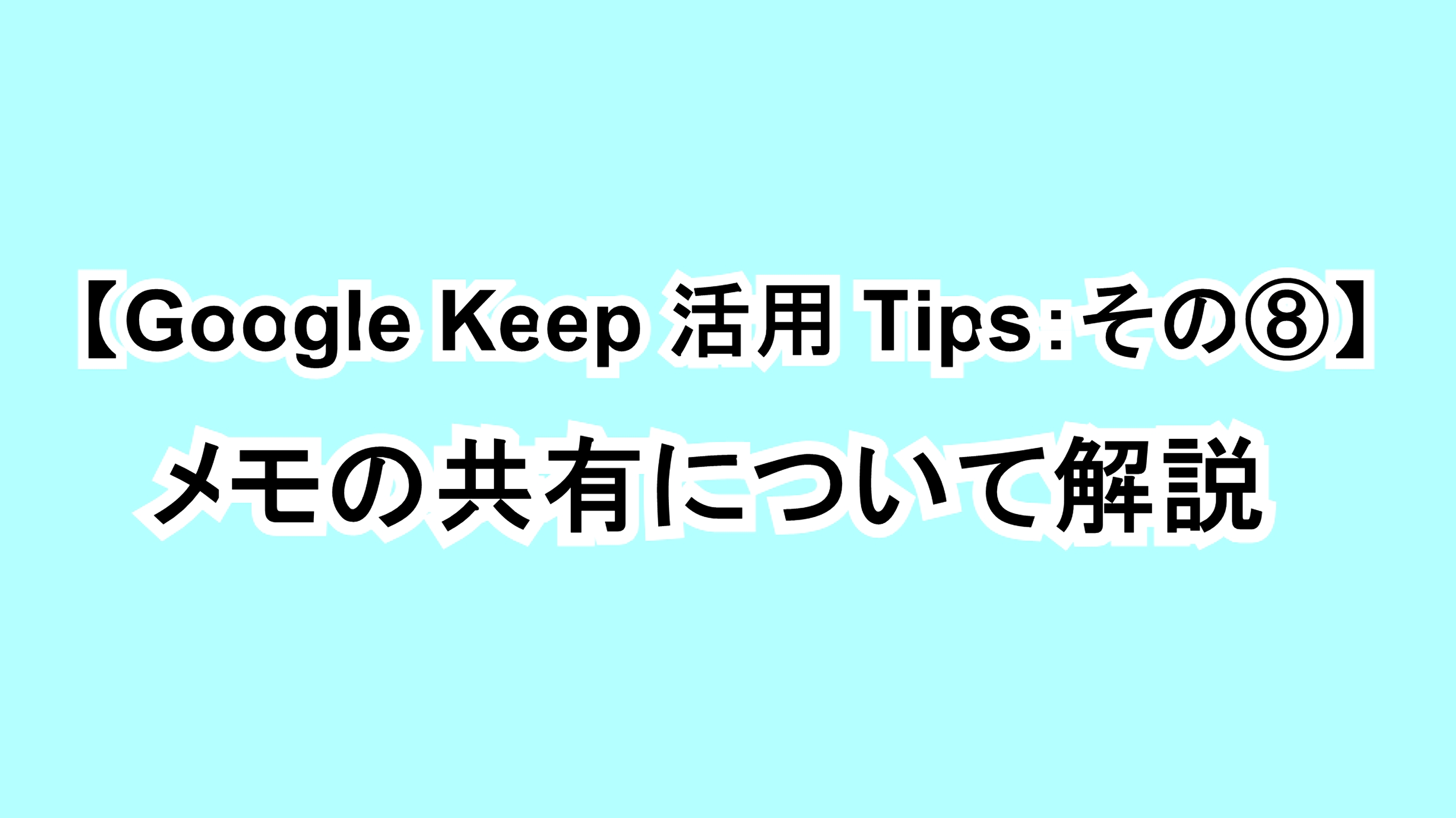 【Google Keep活用Tips：その⑧】メモの共有について解説