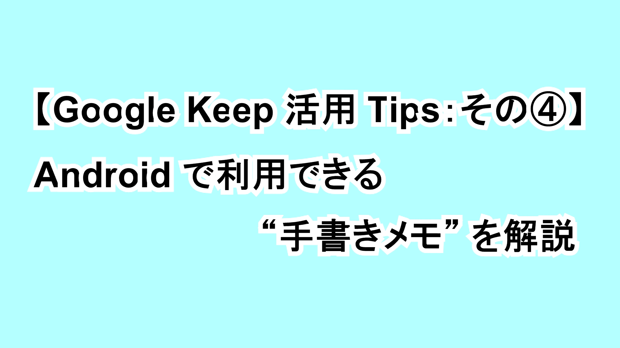 【Google Keep活用Tips：その④】Androidで利用できる“手書きメモ”を解説