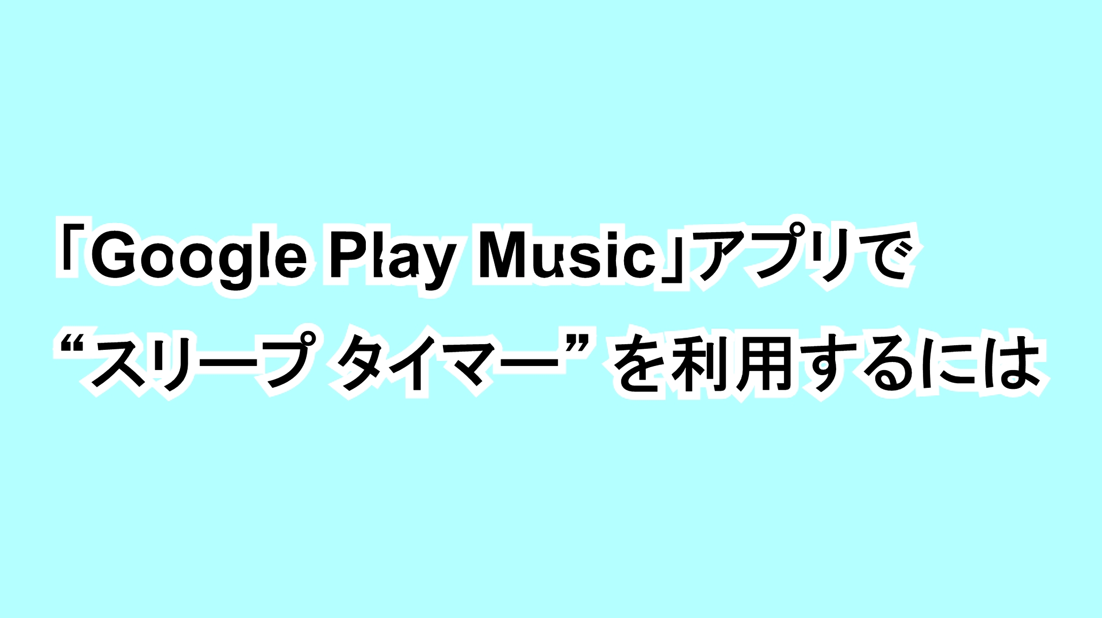 「Google Play Music」アプリで“スリープ タイマー”を利用するには