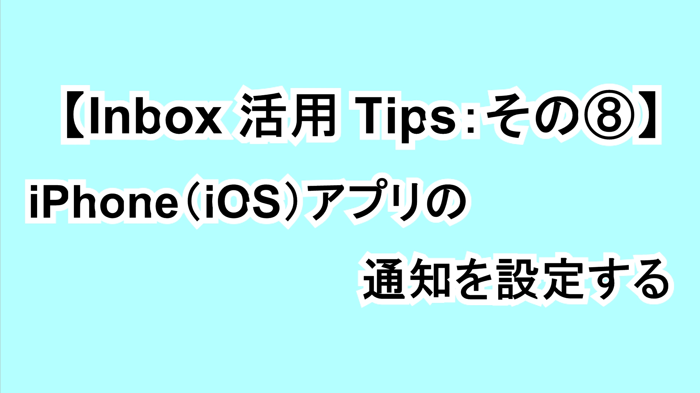 【Inbox活用Tips：その⑧】iPhone（iOS）アプリの通知を設定する