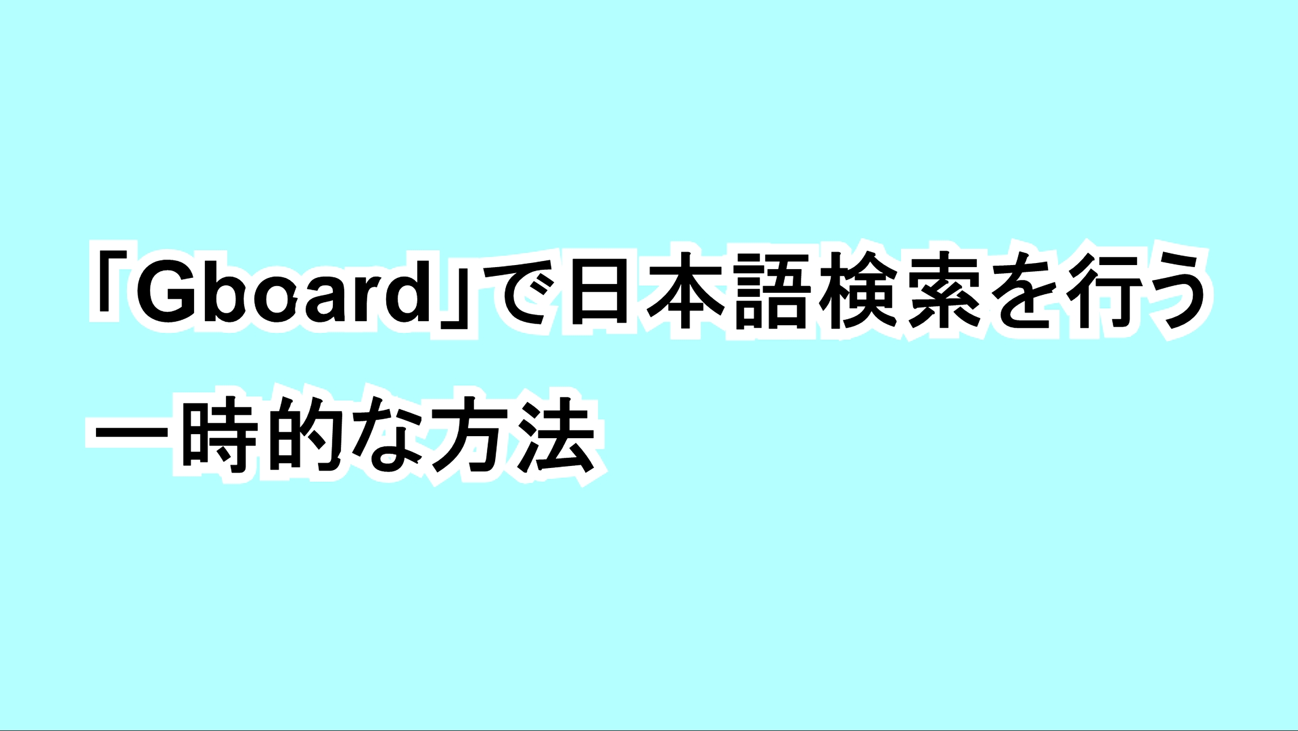 「Gboard」で日本語検索を行う一時的な方法