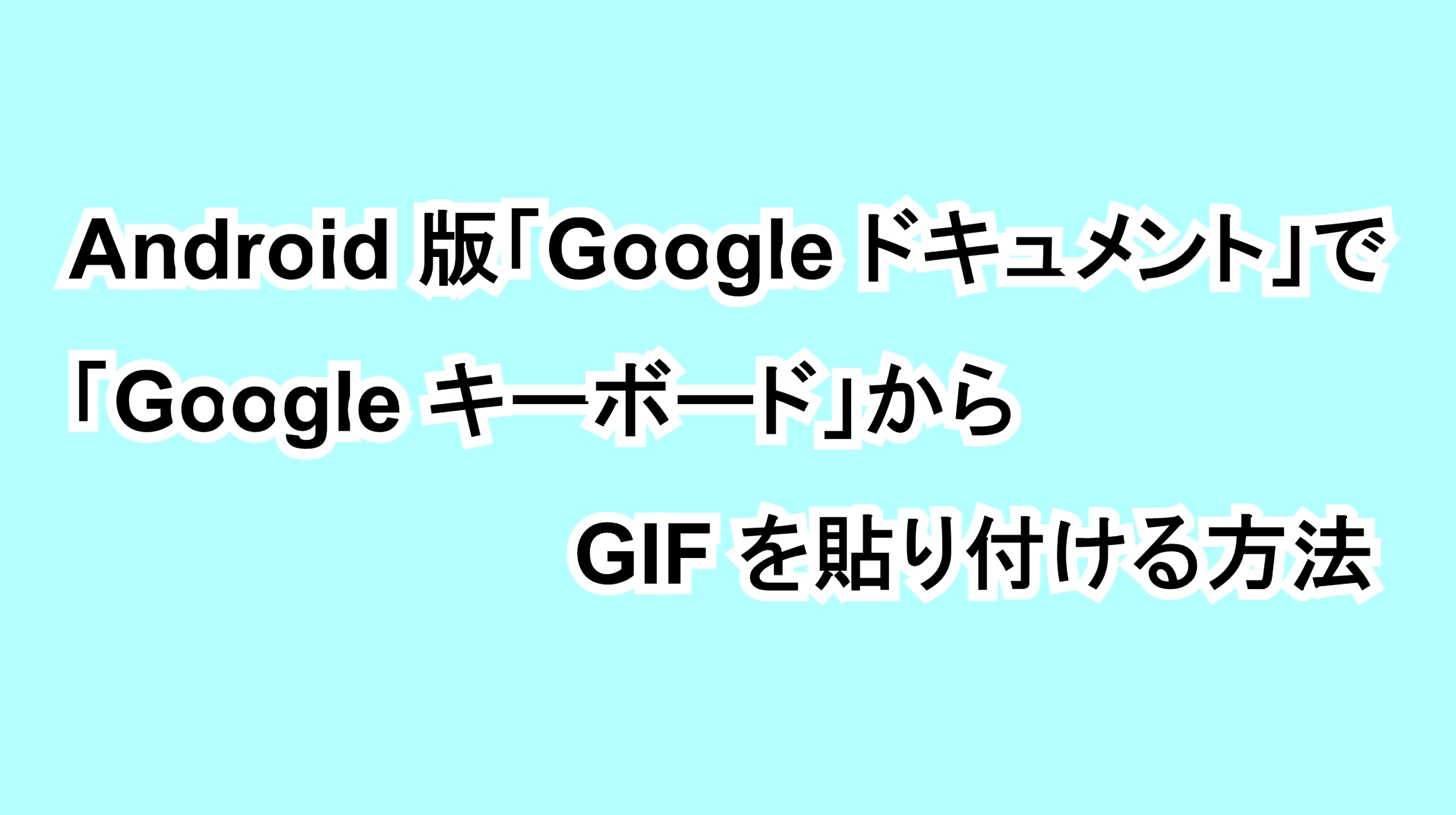 Android版 Google ドキュメント で Google キーボード からgifを貼り付ける方法 Google Help Heroes By Jetstream