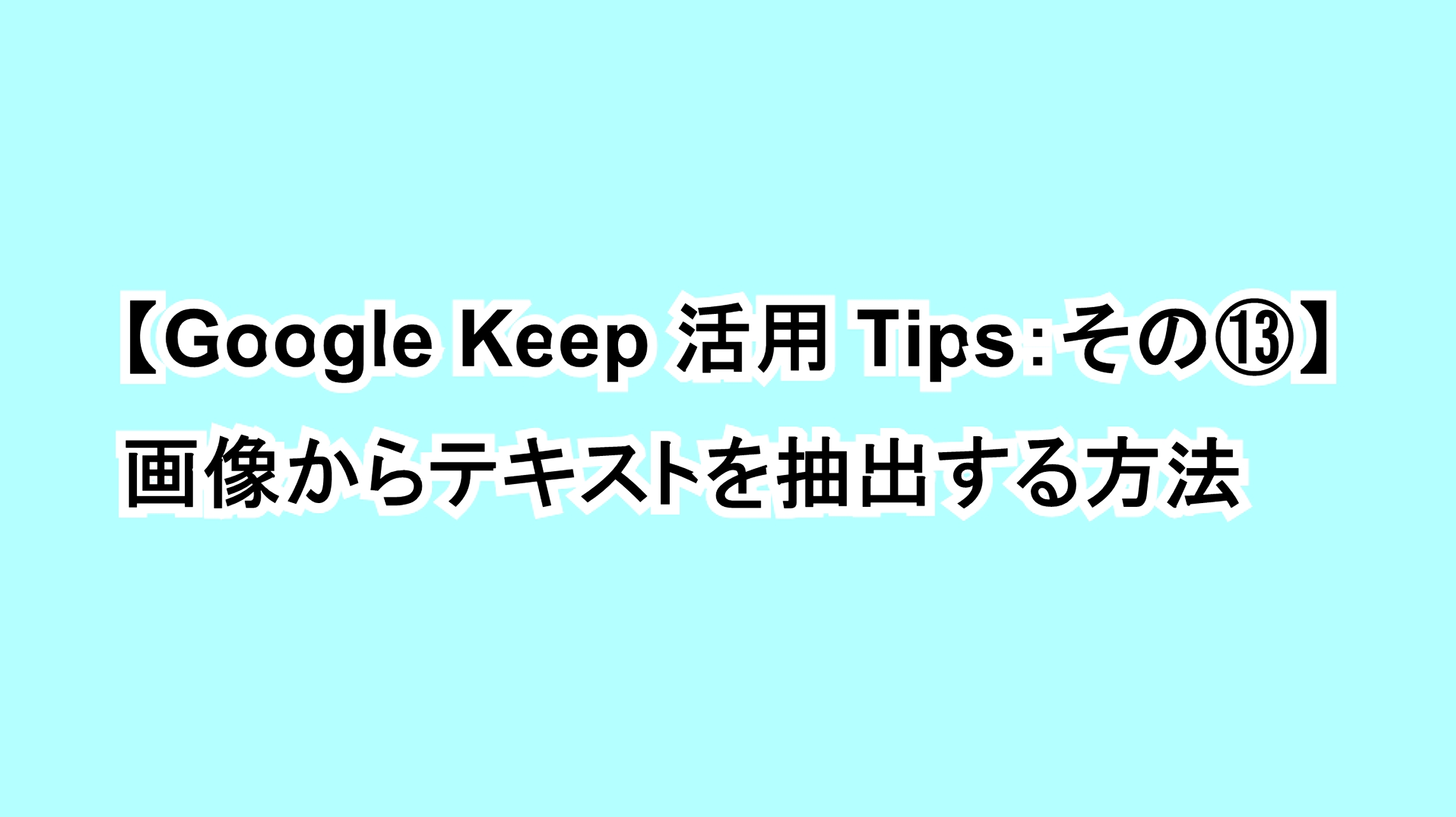 【Google Keep活用Tips：その⑬】画像からテキストを抽出する方法