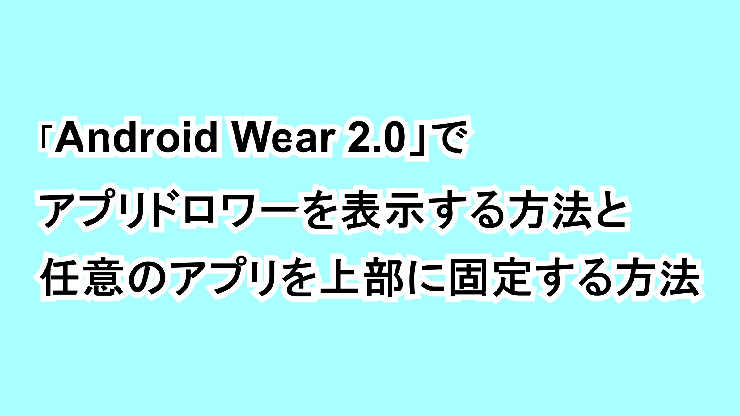【Android Wear 2.0】アプリドロワーを表示する方法と任意のアプリをドロワー上部に固定する方法