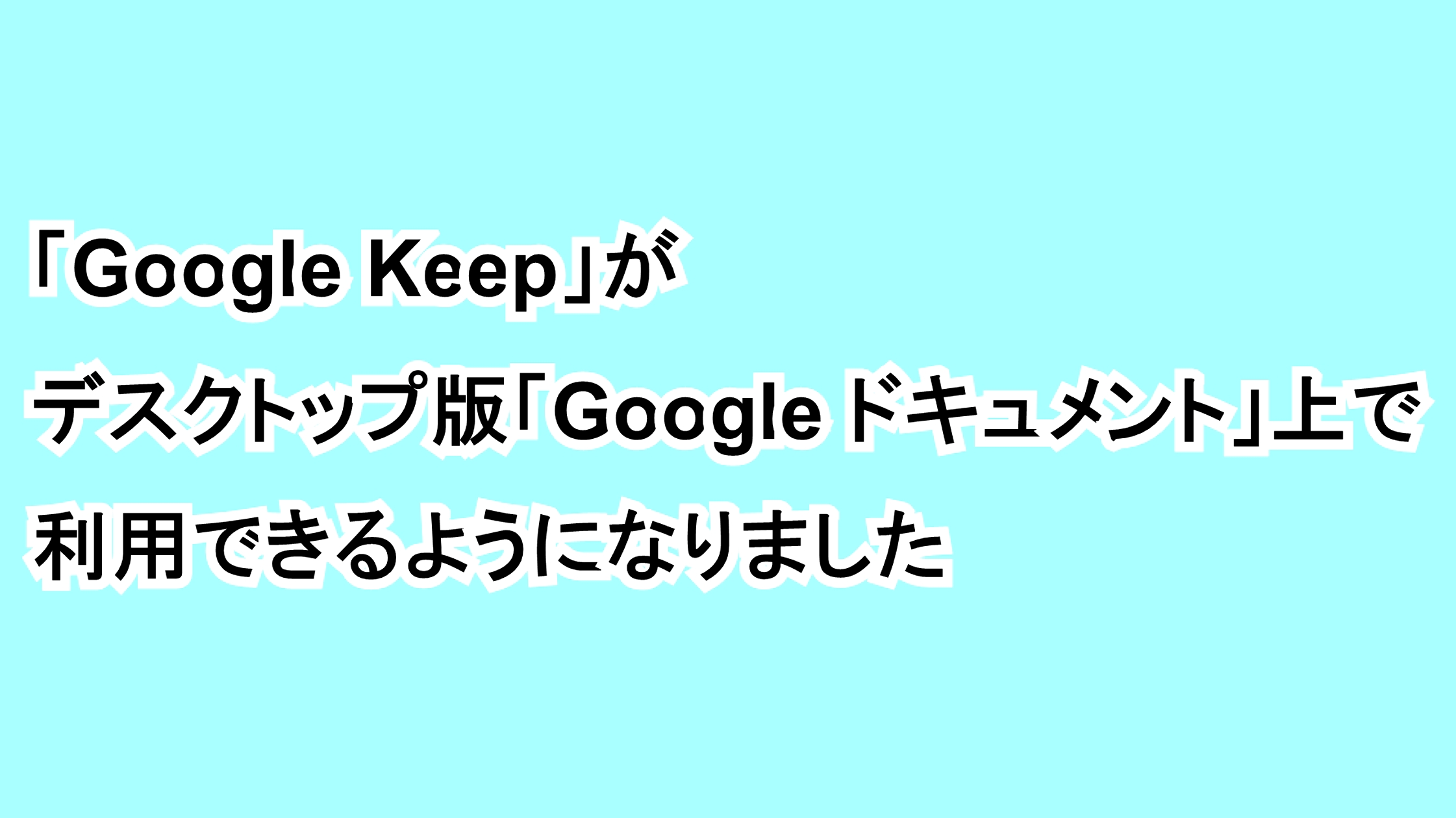 「Google Keep」がデスクトップ版「Google ドキュメント」上で利用できるようになりました