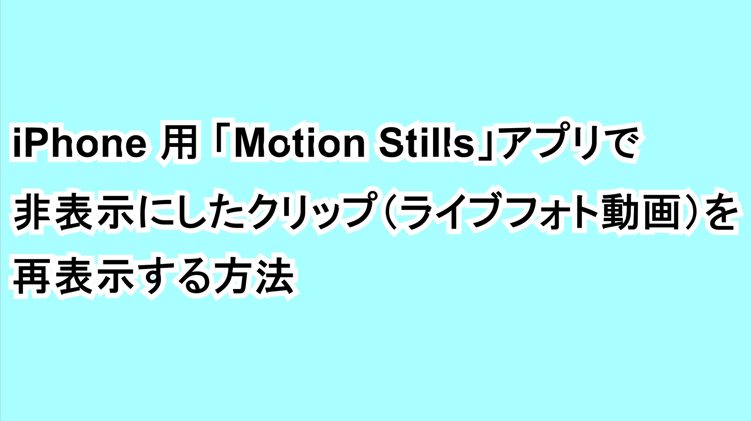 iPhone 用 「Motion Stills」アプリで非表示にしたクリップ（ライブフォト動画）を再表示する方法