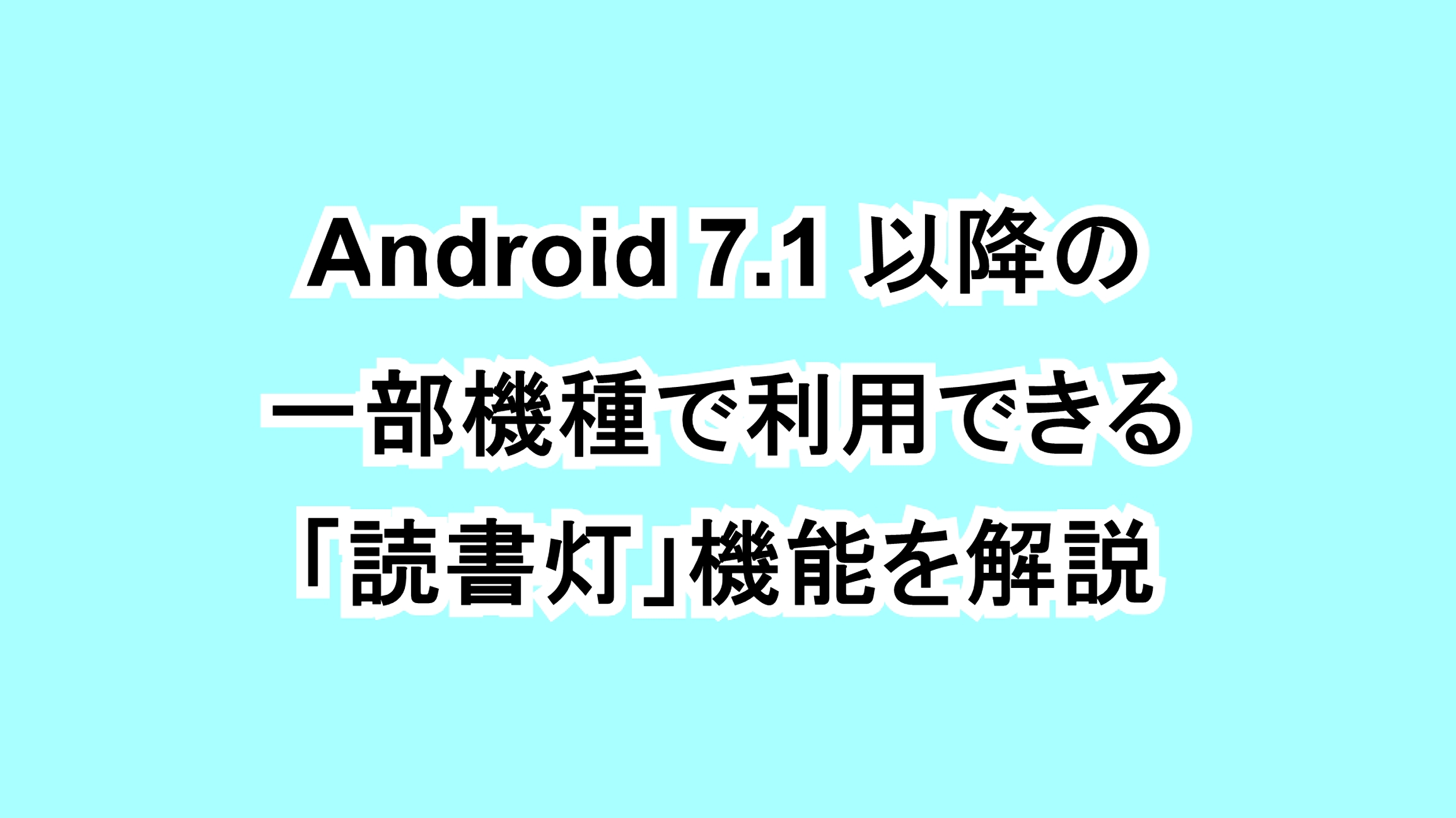 Android 7.1以降の一部機種で利用できる「読書灯」機能を解説