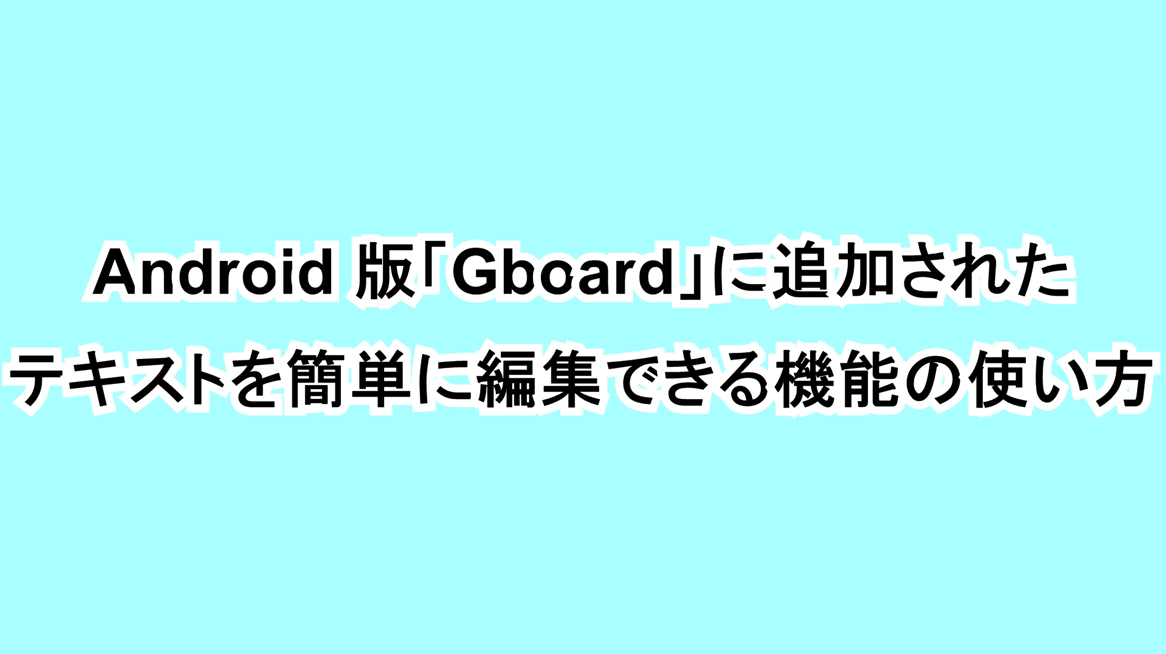 Android版「Gboard」に追加されたテキストを簡単に編集できる機能の使い方