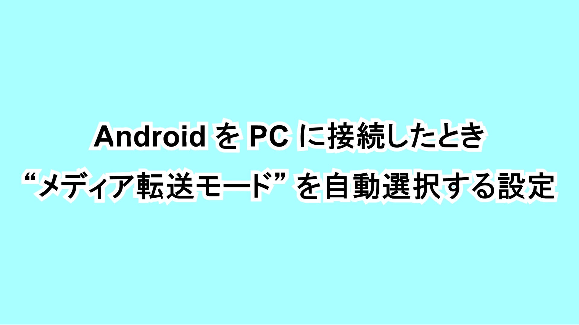 AndroidをPCに接続したときに“メディア転送モード”を自動選択する設定