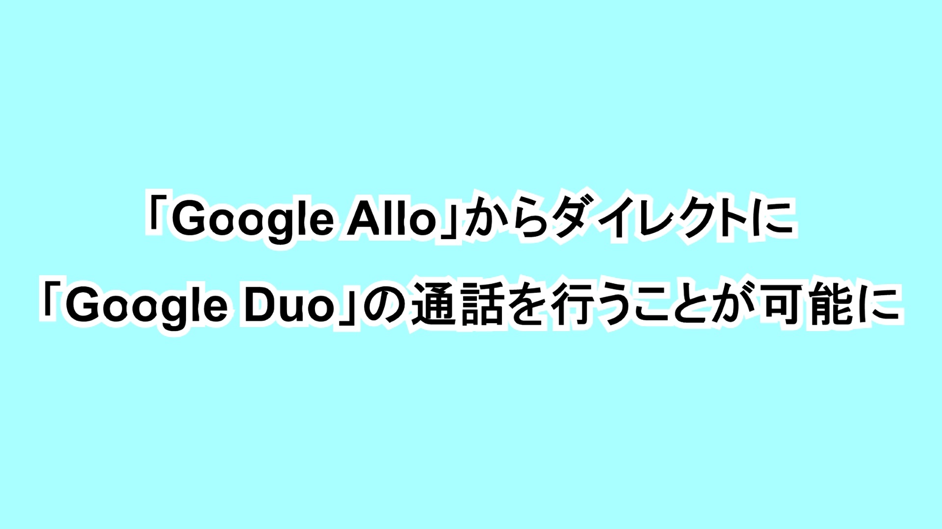 「Google Allo」からダイレクトに「Google Duo」の通話を行うことが可能に