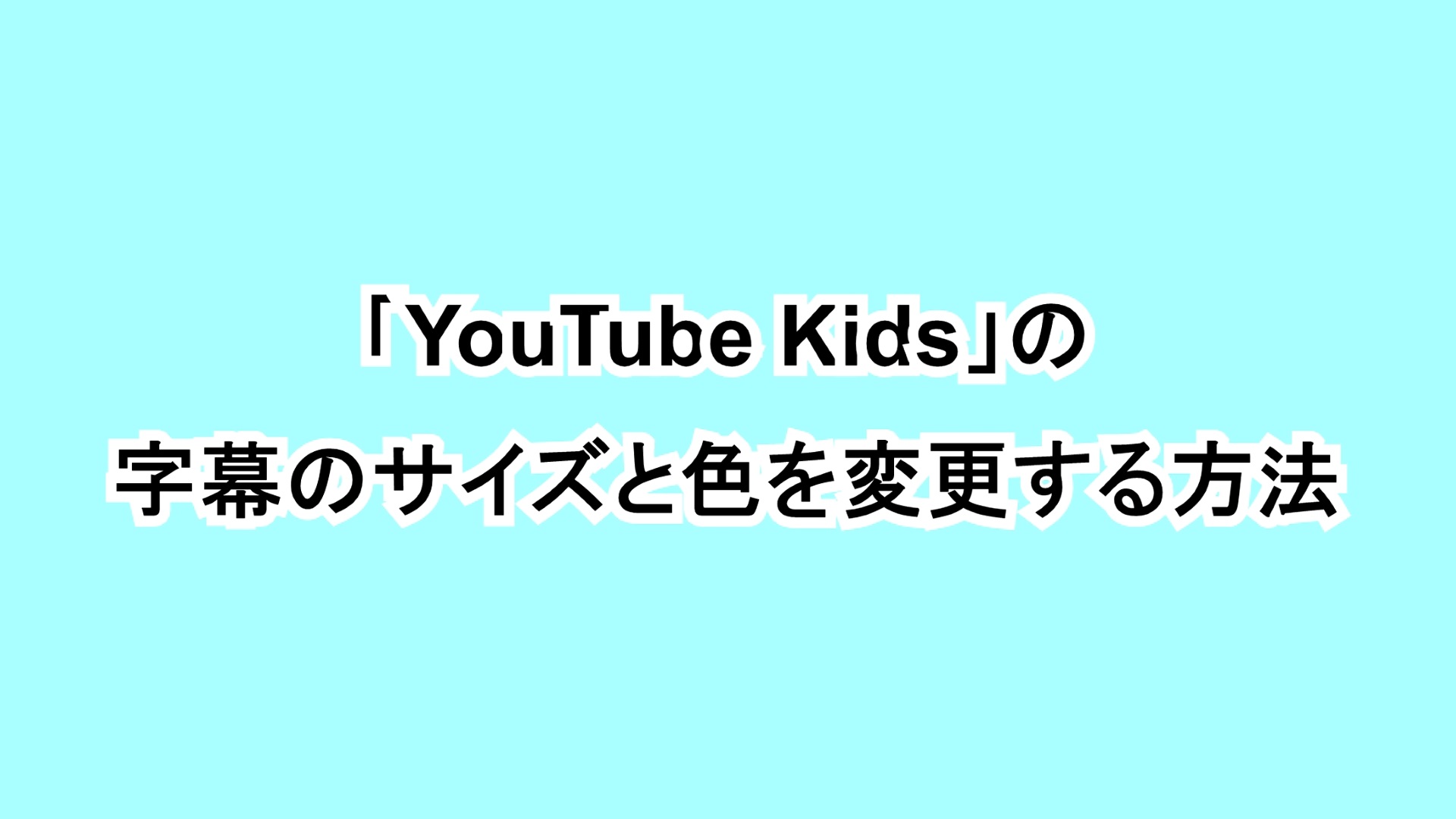 「YouTube Kids」の字幕のサイズと色を変更する方法
