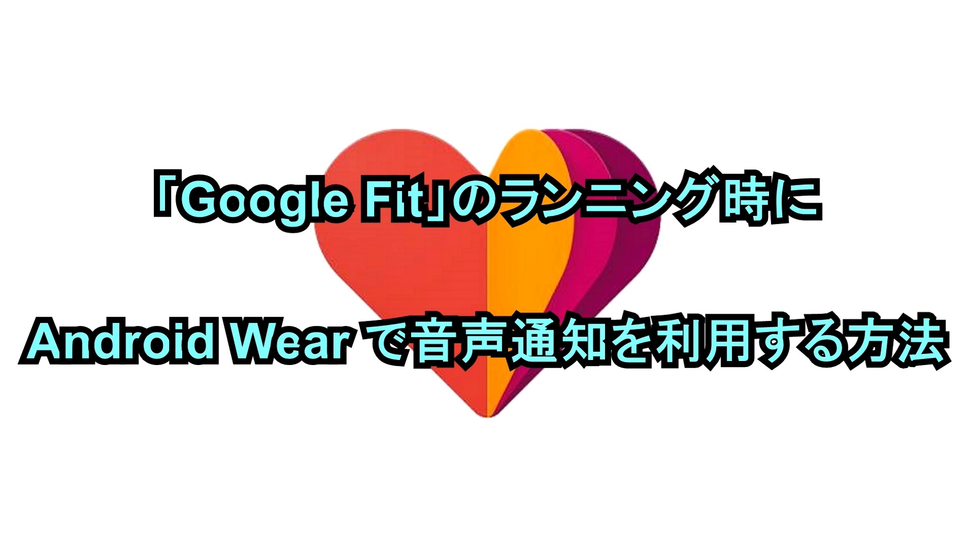 「Google Fit」のランニング時にAndroid Wearで音声通知を利用する方法