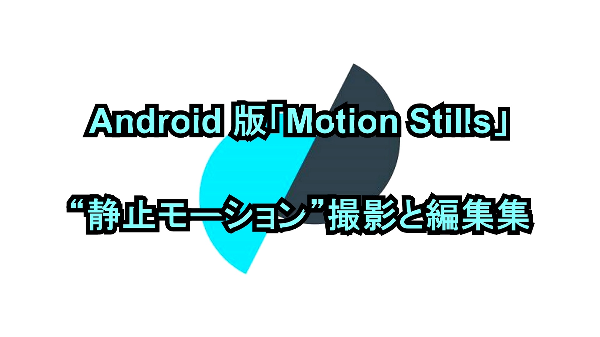 Android版「Motion Stills」“静止モーション”撮影と編集