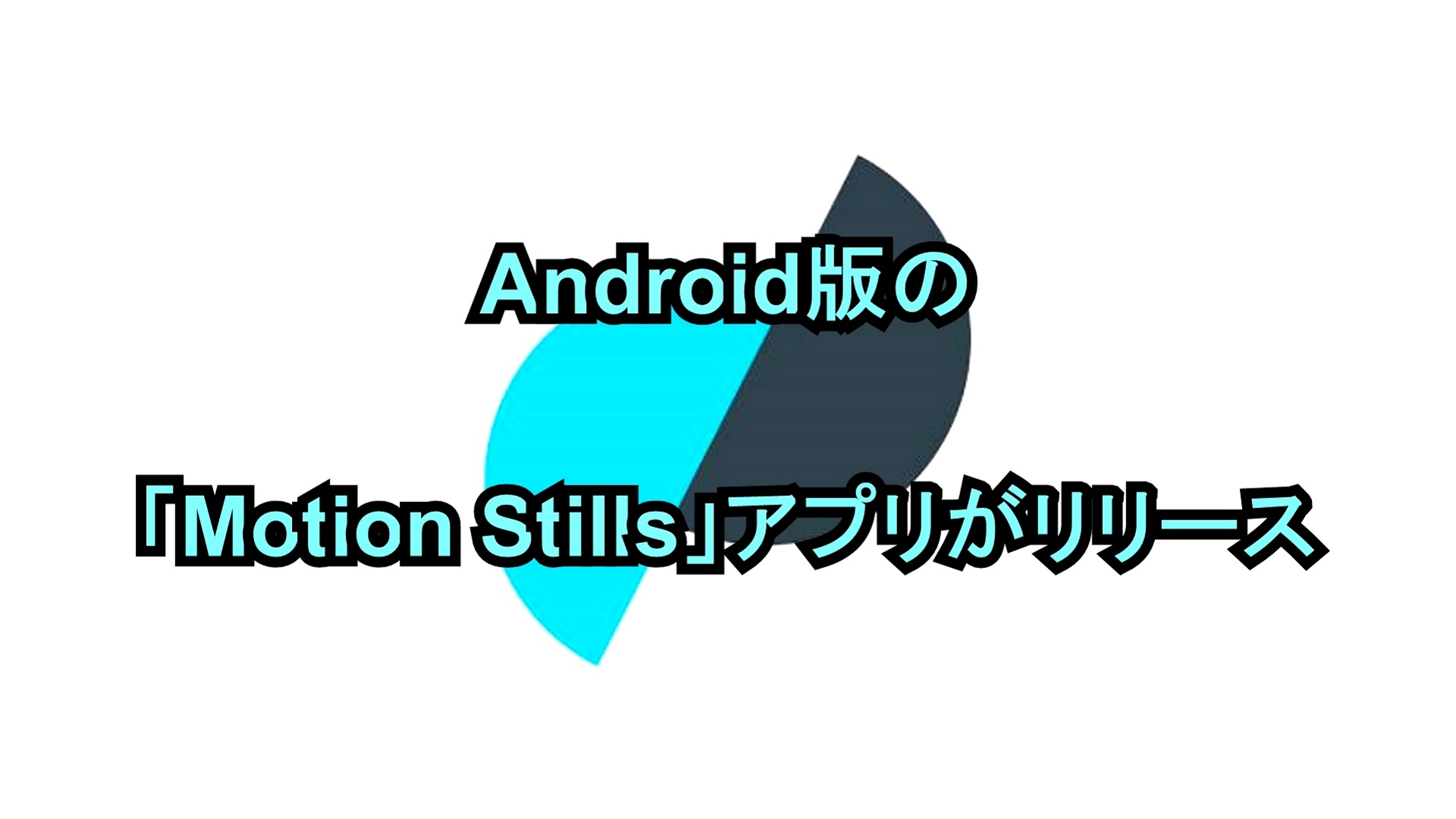 Android版の「Motion Stills」アプリがリリース